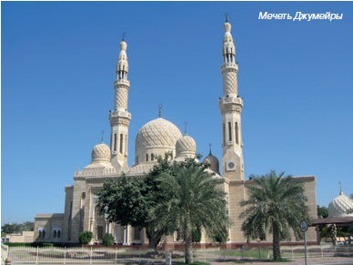 Мечеть Джумейры (Jumeirah Mosque)