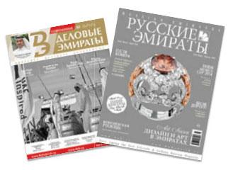 Русские журналы в ОАЭ Русские журналы в ОАЭ